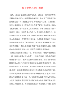 观《突然心动》有感