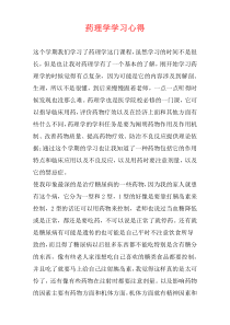 药理学学习心得