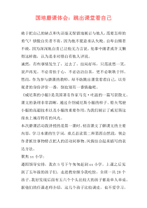 国培磨课体会：跳出课堂看自己