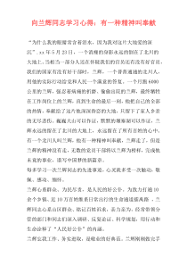 向兰辉同志学习心得：有一种精神叫奉献