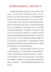 延安精神心得体会范文：做好本职工作