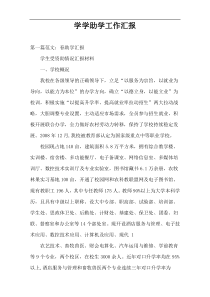 学学助学工作汇报