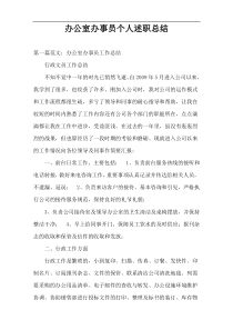 办公室办事员个人述职总结
