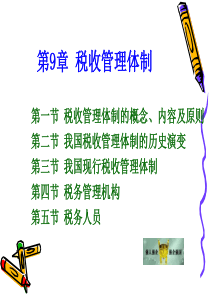 第9章--税收管理体制