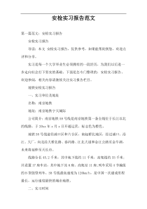 安检实习报告范文