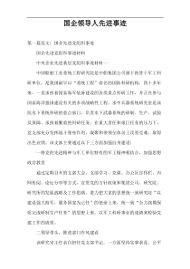 国企领导人先进事迹