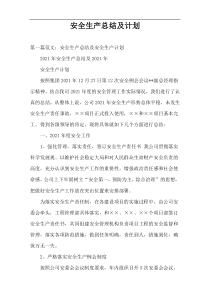安全生产总结及计划
