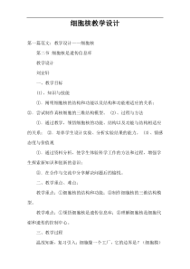 细胞核教学设计