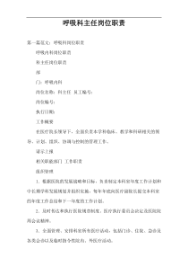 呼吸科主任岗位职责