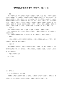 FPB轻质隔墙板施工工法
