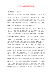 办公室春训学习体会