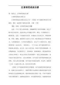 汪曾祺受戒读后感