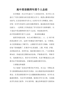 高中英语教师年度个人总结