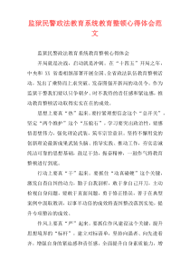 监狱民警政法教育系统教育整顿心得体会范文