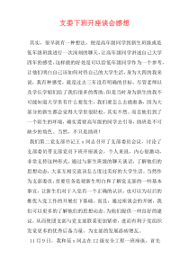 支委下班开座谈会感想