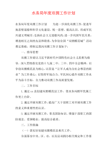 水务局年度双拥工作计划