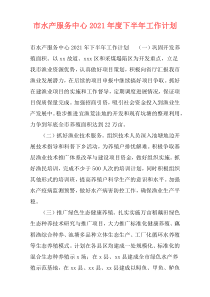 市水产服务中心2021年度下半年工作计划