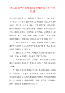 市人民防空办公室2021年度政务公开工作计划