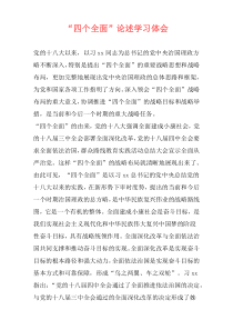 “四个全面”论述学习体会