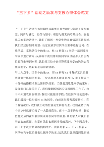 “三下乡”活动之助农与支教心得体会范文