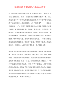 读理论热点面对面心得体会范文