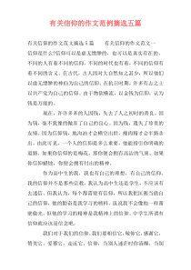 有关信仰的作文范例摘选五篇