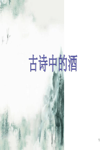 古诗中的酒(群文阅读)ppt课件.ppt