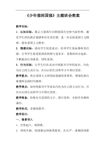 (完整word版)《少年强则国强》主题班会教案