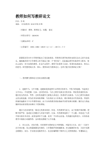 教师如何写教研论文