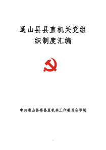县质监局机关党组织制度[1]