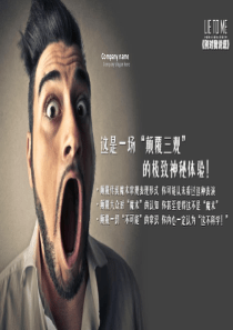 大型心灵魔幻秀《别对我说谎》