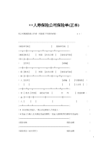 ××人寿保险公司保险单(正本)范文