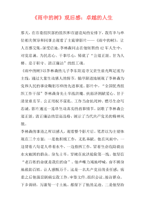 《雨中的树》观后感：卓越的人生