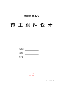 XXX小区施工组织设计