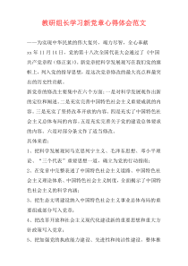 教研组长学习新党章心得体会范文
