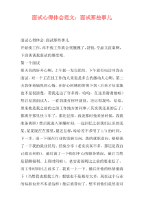 面试心得体会范文：面试那些事儿