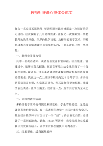 教师听评课心得体会范文