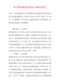 学习谭明建同志事迹心得体会范文