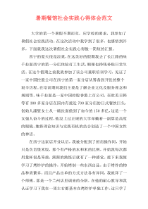 暑期餐馆社会实践心得体会范文