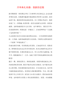开学典礼有感：我新的征程
