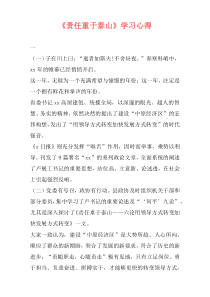 《责任重于泰山》学习心得
