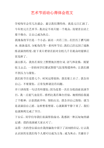 艺术节活动心得体会范文