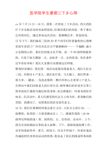 医学院学生暑期三下乡心得