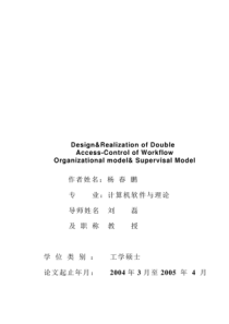 双重授权机制的工作流组织模型与监控模型设计与实现