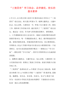“三宽四有”学习体会：品学兼优，校长的基本素养