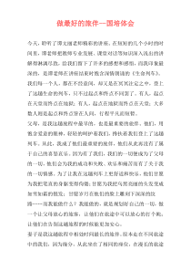 做最好的旅伴--国培体会