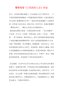 警察观看《人民的好儿女》体会