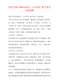 四有干部心得体会范文：心中有责 敢于担当 为民造福