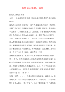医院见习体会：加油