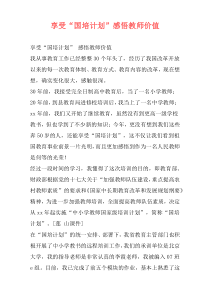 享受“国培计划”感悟教师价值